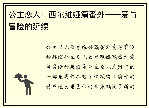 公主恋人：西尔维娅篇番外——爱与冒险的延续