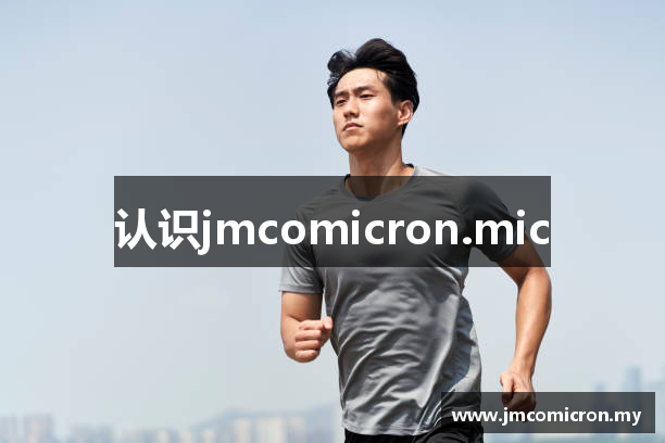 认识jmcomicron.mic